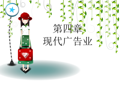 現(xiàn)代廣告業(yè)中的科技信息咨詢服務(wù)