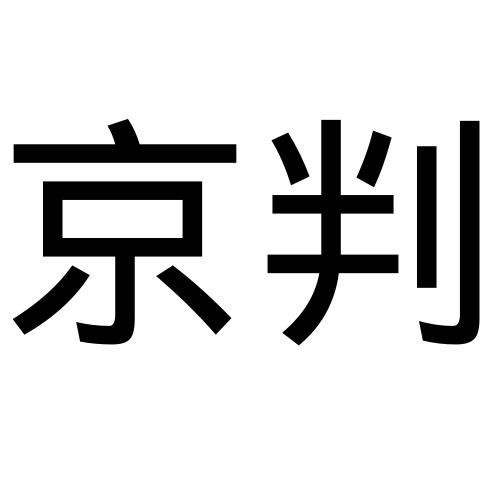京判(北京)檢測(cè)技術(shù)有限公司