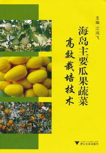 海島主要瓜果蔬菜高效栽培技術
