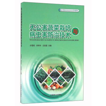 無公害蔬菜栽培與病蟲害防治技術 新型職業農民培育系列教材 甲虎網一站式圖書批發平臺