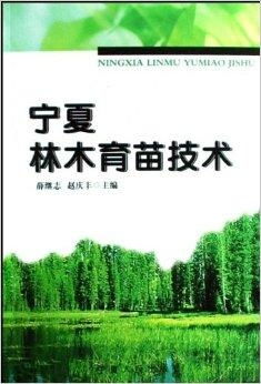 寧夏林木育苗技術(shù)
